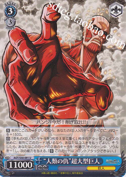 Ws 進擊的巨人2 Aot S50 091 人類の仇 超大型巨人 U