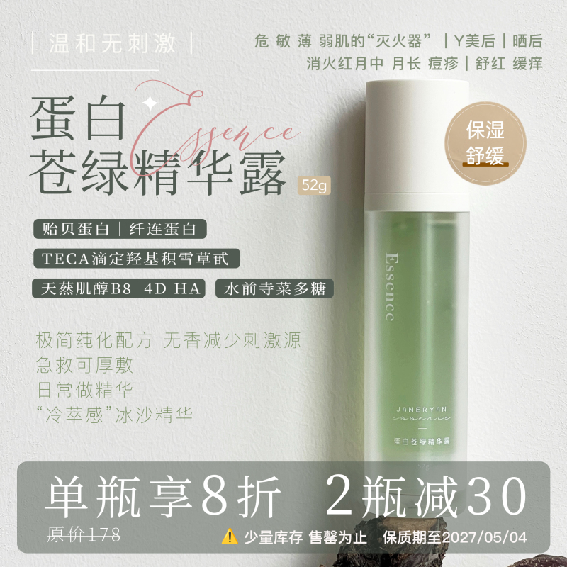 Great Deal! Mussel Protein Soothing｜Cold-Extracted Green Essence for Sensitive Skin, Gentle Repair and Relief of Swelling and Itching 52g