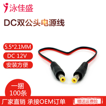 DC double male power cord Male to male cable Monitoring accessories special 5 5*2 1mmDC power cord