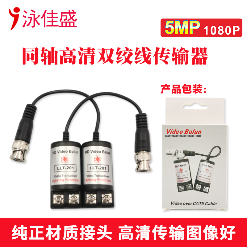 Passive HD twisted pair transmitter Video Balun Video BNC to RJ45 network cable transmission LLT-201