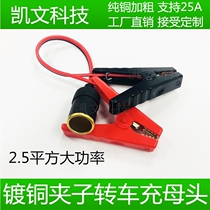 12V24V full copper 2 5 square car battery car charger female head copper-plated crocodile clip to cigarette lighter home line