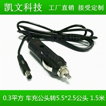DC5 5 * 2 5MM tuning fork 12V on-board equipment power supply line car cigarette lighter turn all copper power cord 1 5 m