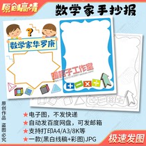 Mathematician Hua Luogengs story handwritten newspaper template Chinese mathematics celebrities printable and coloring electronic newspaper for primary school students
