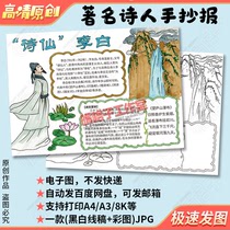 Poet Li Bais handwritten newspaper template historical and cultural celebrities life introduction appreciation of ancient poems blank coloring electronic version