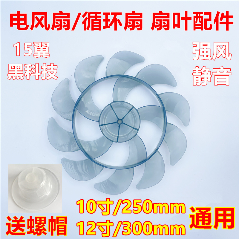 Changhong Electric Fan Blades 10/ 12inch Xianke Table Fan Floor Fan Fan Blades 15 Blades Universal Accessories