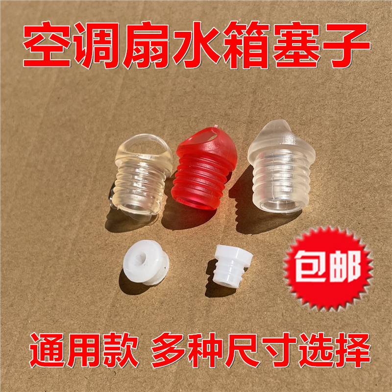 Universal air conditioning fan water plug tank plug cold fan discharge water plug water-cooled air conditioning plug water stopper anti-leakage plug silicone stopper