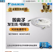 Dajin air purifier plasma generation wire ionization wire MC70KMV2MCK57LMV2
