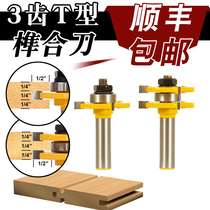 High-grade ball 3-tooth T-shaped tenon knife square tooth male and female knife trimming knife splicing board knife woodworking milling cutter tenon joint