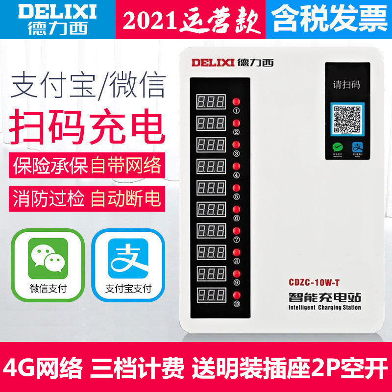 Delixi Electric Vehicle Charging Pile Electric Bicycle 4G WeChat Scan Code 10 Road Smart Electric Vehicle Charging Station