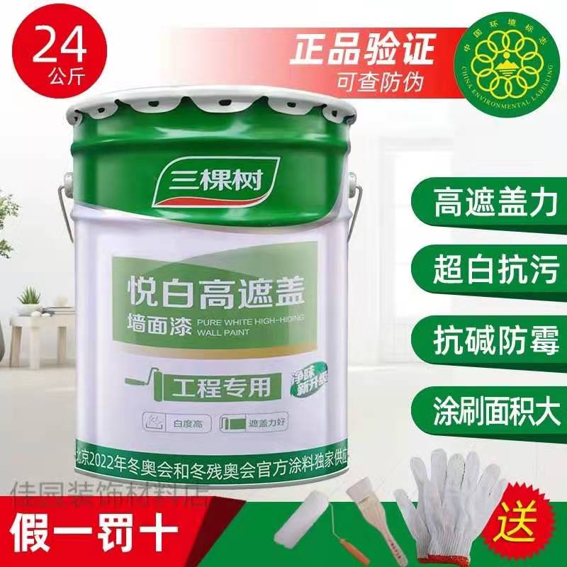 Three trees Yuebai high cover wall paint interior wall latex paint indoor household self-painting wall paint white paint 24kg