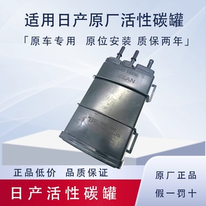[适用日产Tiida骐达轩逸天籁逍客奇骏LIVINAD50R50T70T90原厂活性碳罐]