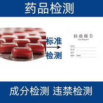 Drug composition testing and analysis Chinese medicine testing Western medicine analysis Drug composition testing Health product analysis
