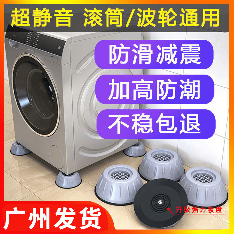 Washing machine pad anti-slip anti-vibration heightened roller general shock absorption anti-running suction sucker base moisture fixed artificial