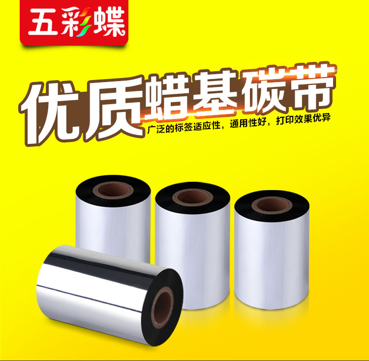 标准蜡基碳带-硬蜡：不干胶标签色带新宠，条码打印界的王者👑