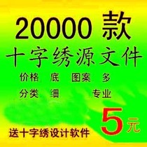 2万多款十字绣重绘图纸源文件PM4 PCS格式 打包卖