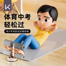 Keep sit-up assistant student high school entrance examination fitness equipment artifact male abdominal muscle training home indoor suction cup type