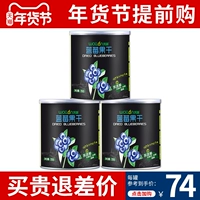 [Новый год 74 класса Yuan/Can] Купить заранее] Купить дорогостоящую разницу в ценах] Специальные преимущества высушенных черникой 358G*3 банки