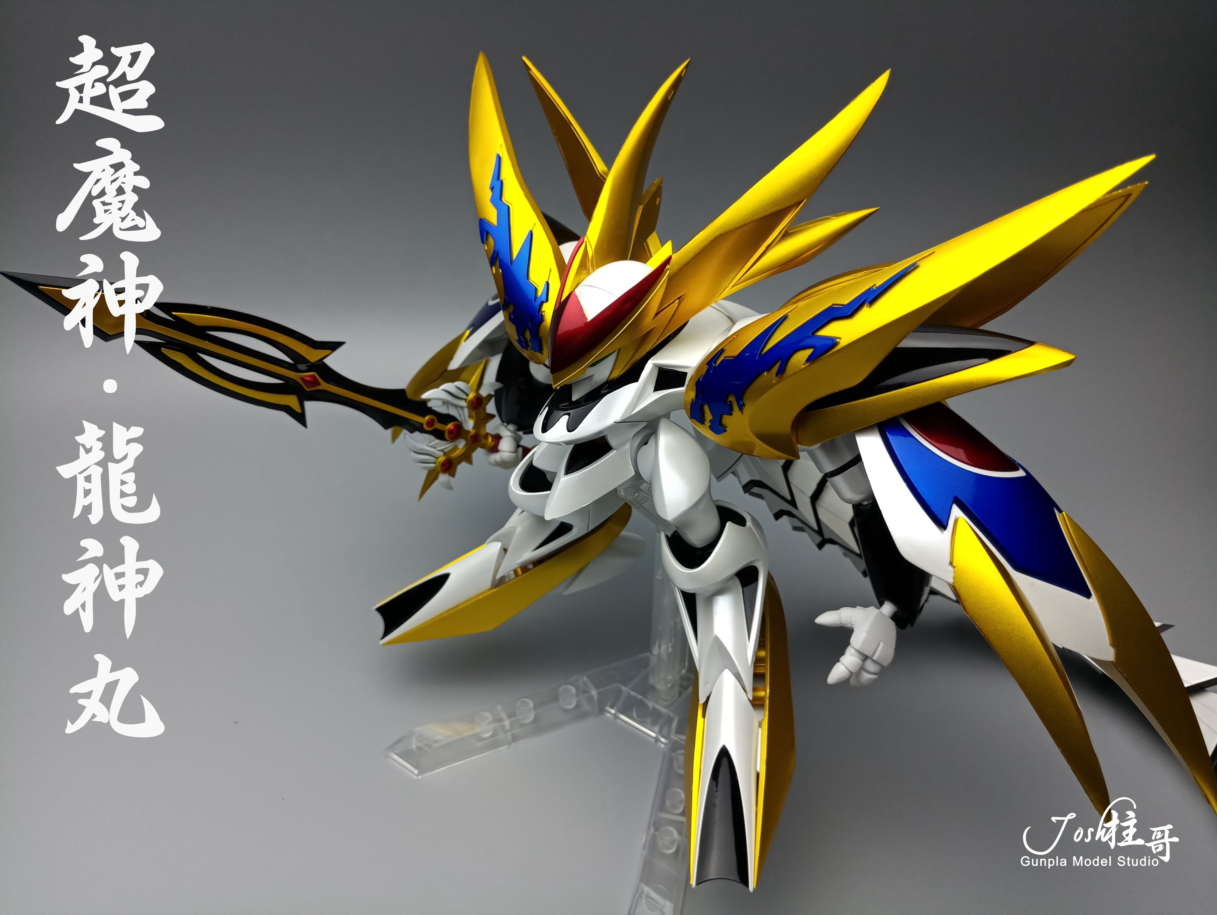 模魂真悟超魔神龍神丸珍珠電鍍噴塗