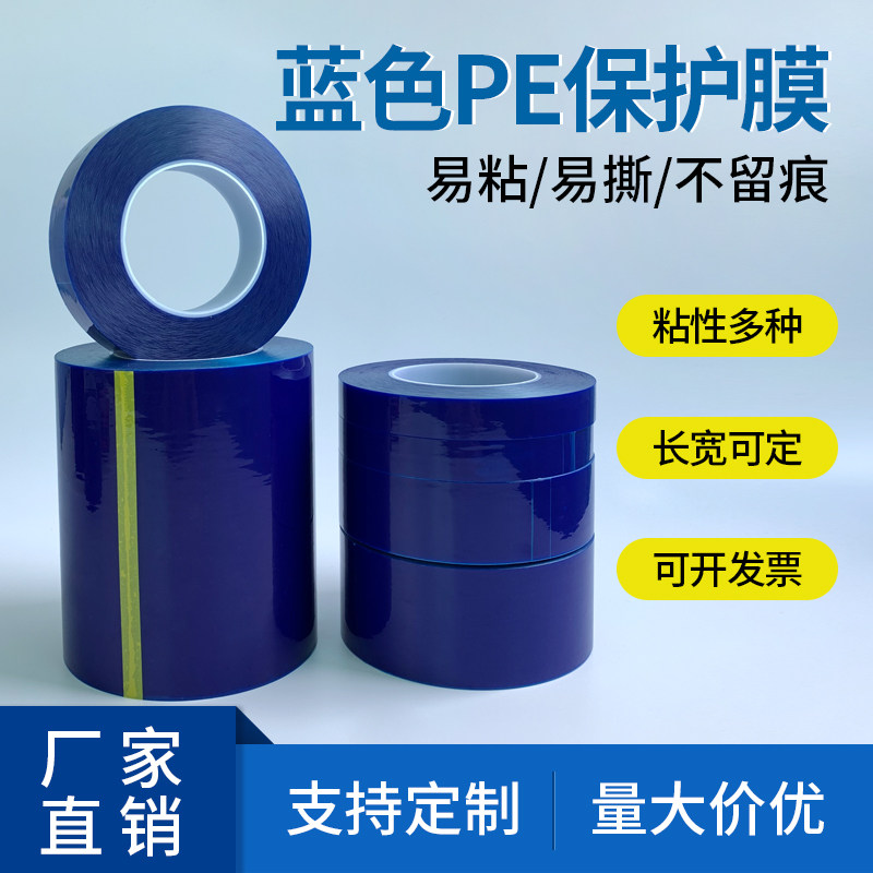 高粘性蓝色PE保护膜 不锈钢防划贴膜胶带 自黏式PE防护胶膜 金属表面保护贴 5C加厚材质