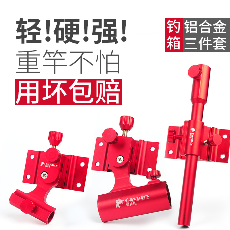 Red aluminum alloy fishing box accessories three-piece set thickened universal turret bracket fish guard rack bait basin pull bait tray light stand