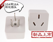 10A to national standard 16A conversion socket 10 to 16A conversion plug 16A high power converter air conditioner