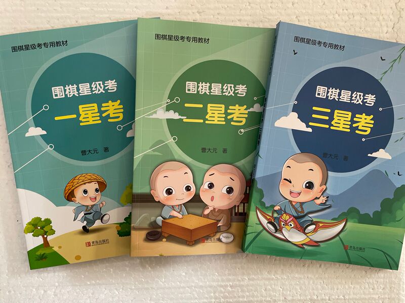 Authentic Go Star Rating Exam Textbook for 1-3 Star Exams, Written by Cao Dayuan, New Concept Magic Go Book