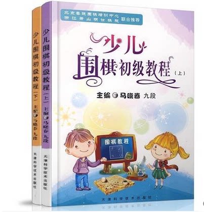 Children's Go primary tutorial 2 volumes Ma Xiaochun edited Ma Xiaochun primary tutorial 2 volumes