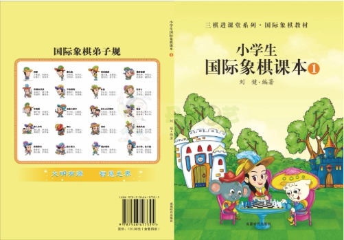 Primary students chess textbook first volume 3 chess into classroom chess teaching material Danzhu Chess