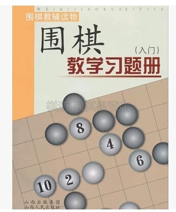 Go Getting Started with the Entrance Exercises of Go Teaching Introduction Exercise Book Hu Xiaolling Go Mountain West People's Publishing House