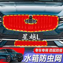 Suitable for Geely Xingyue l insect-proof net water tank protection special anti-mosquito catkin mud debris car net modification
