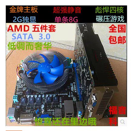 Computer motherboard suite AMD quad core CPU 8G memory unique 2G game graphics card desktop 5 package