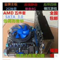 Computer motherboard set AMD quad-core CPU 8G memory independent display 2G game graphics card Desktop 5-piece set