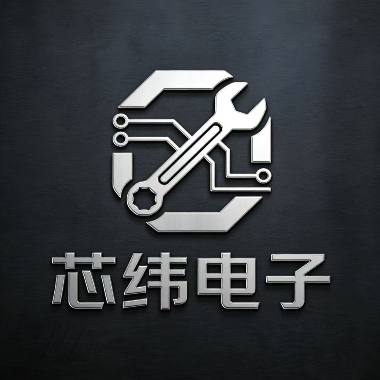 芯纬电子