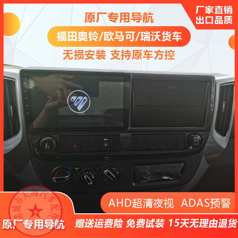 Foton Aoling Express Cts Oumake S1S3 Dedicated 9inch High-Definition Large-Screen Navigation and Reversing Camera All-In-One Device