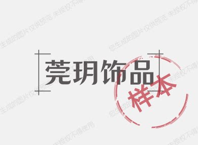 莞玥饰品