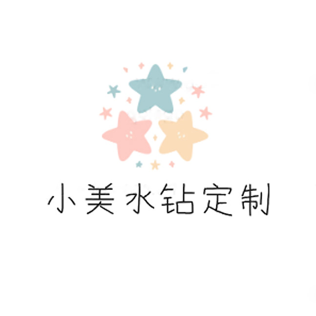 小美水钻定制