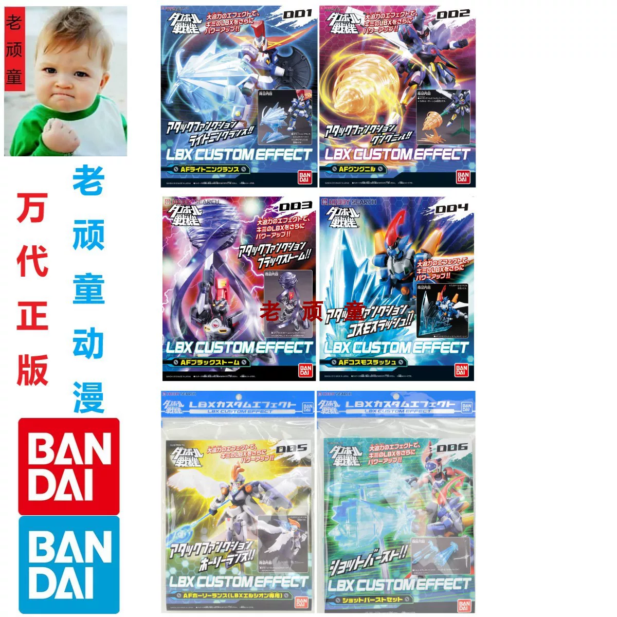 Bandai Bandai сборочная модель картонный боец LBX специальный эффект 001-006