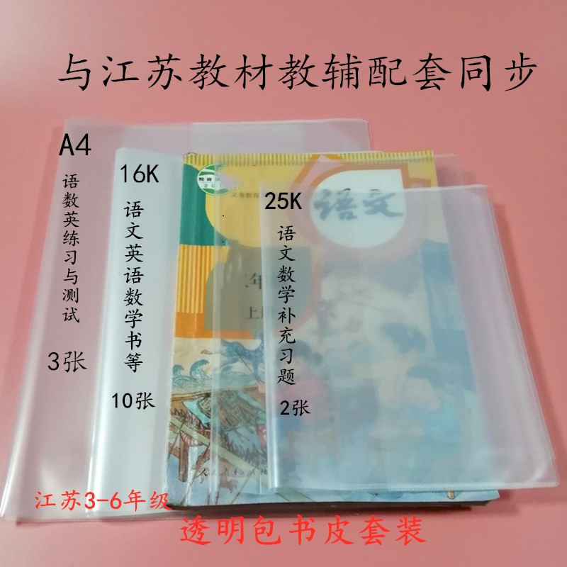 Suteach edition Primary school textbooks 3-6 Years of Transparent Pack Book cover Self-adhesive Bauer Book film kraft Book paper 1-2-Taobao