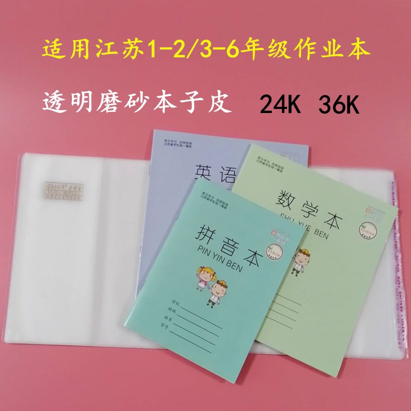 Su education version transparent frosted book skin 18*13 three four five six grade 24K homework book 1-2 book cover 19*17