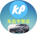 KP车品尖端