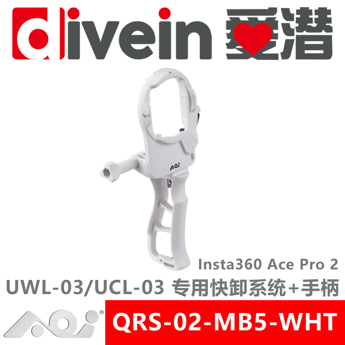 爱潜AOI QRS-02-MB5 Insta360 AcePro2原厂防水壳快卸座：水下
