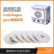 Japan GEX kitty water dispenser filter core Soft Water HAGEN Chuntian Flower Catit cat Doraemon filter cotton