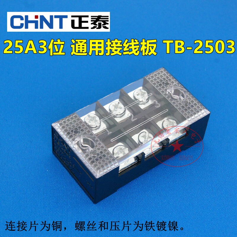 正泰 铜件TB-2503组合式接线排 接线板接线柱25A 3位接线端子排