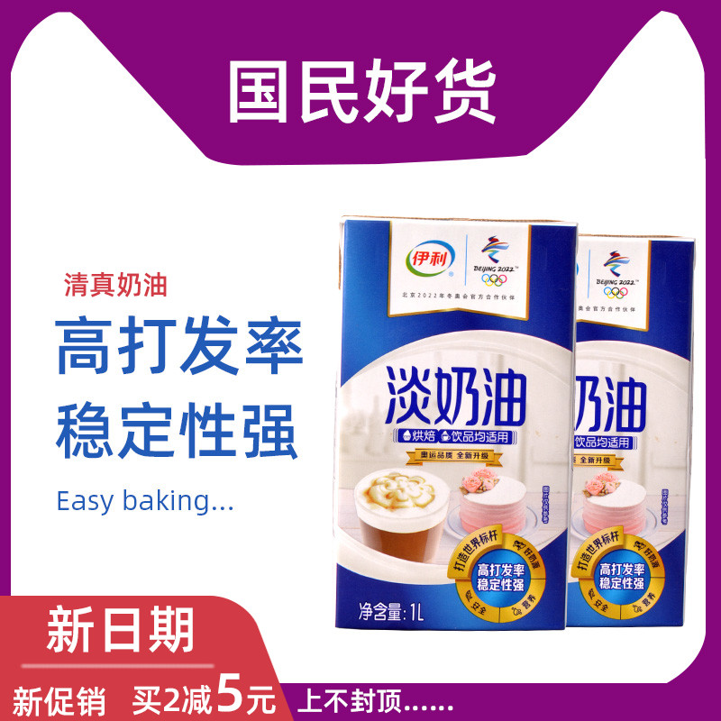 Halal Eerie Light Cream Baking Raw Material Cake Egg Tart Material Home Easy Milk Brewery Animal Rare Cream