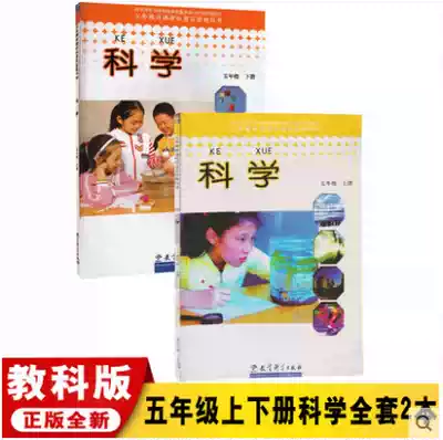 The new primary school 5 grade upper and lower volumes science books of the section for a full set of textbooks portion series edition textbooks book