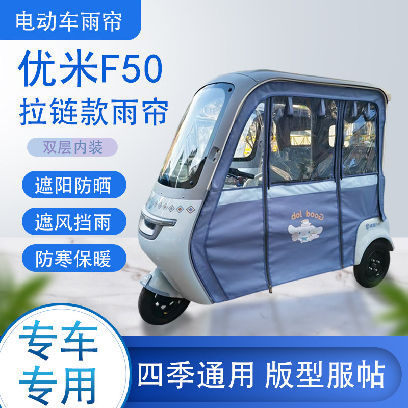 优米F50拉链款加磁吸可拆卸雨帘专车专用遮阳雨棚篷布防风防雨