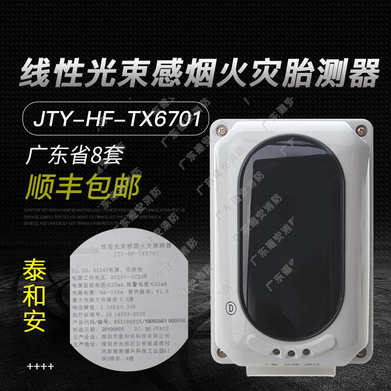 Tai and Ahn JTY-HF-TX6701 linear beam-sensing smoke fire detectors need to be matched with TX6702 reflectors