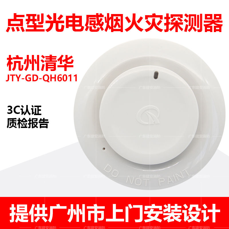 Hangzhou Tsinghua smoke alarm JTY-GD-QH6011 point type photoelectric smoke detector 3C certification