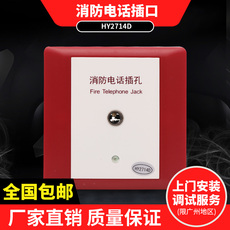 пожарный телефон 北京恒业 电话插孔hy2714d 多线通用消防电话插孔 全新现货