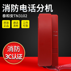 пожарный телефон 泰和安消防电话分机tn3102 泰和安固定式火灾电话分机 现货